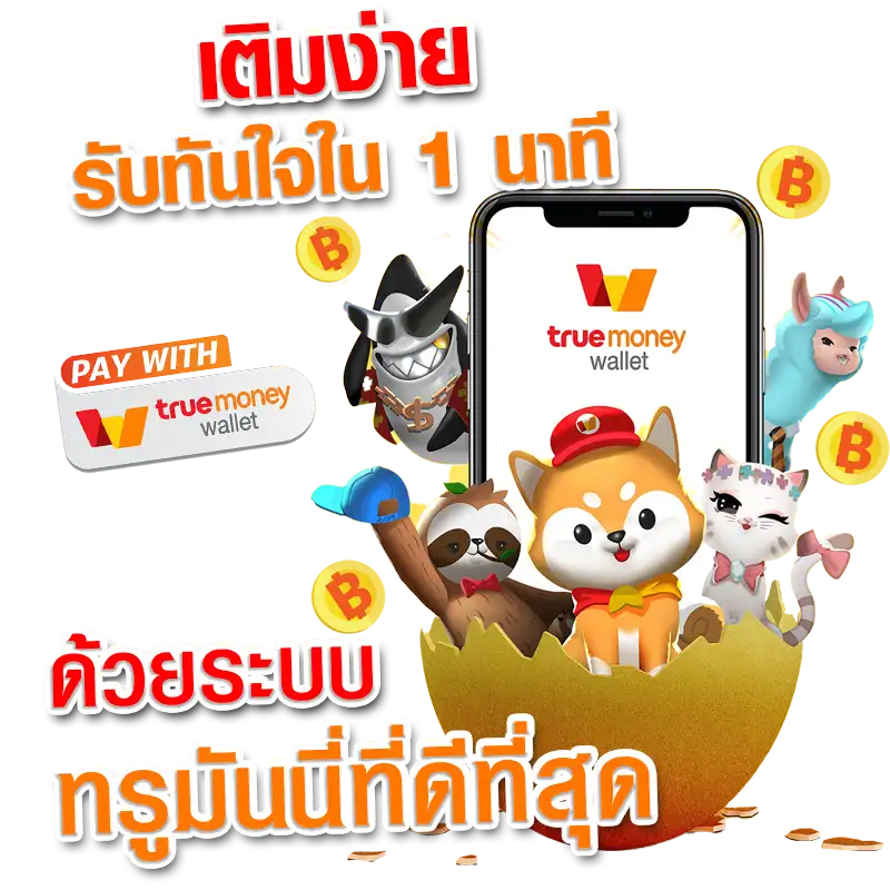 slot true wallet เว็บตรง